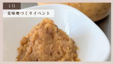 【体験レポート】麦味噌づくりイベント