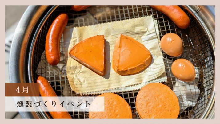 【体験レポート】燻製づくりイベント