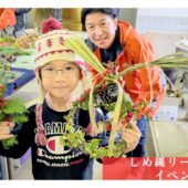 【体験レポート】レモングラスのしめ縄リースイベント