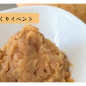 【体験レポート】麦味噌づくりイベント