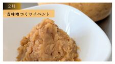 【体験レポート】麦味噌づくりイベント